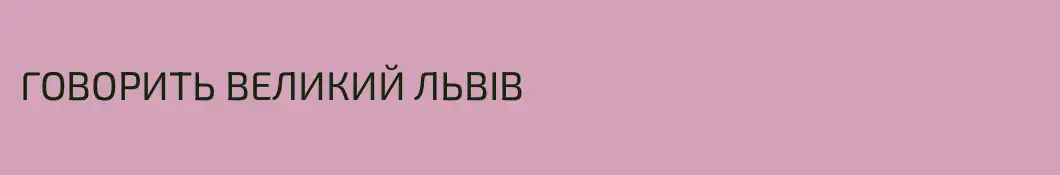ГОВОРИТЬ ВЕЛИКИЙ ЛЬВІВ
